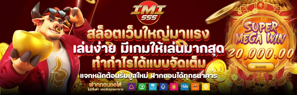 imi555เข้าระบบ