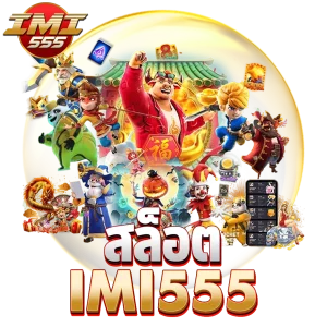 สล็อต imi555